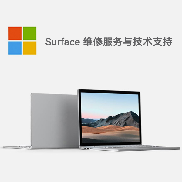 新兴surface产品维修服务电话
